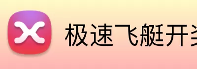 极速飞艇开奖结果 logo